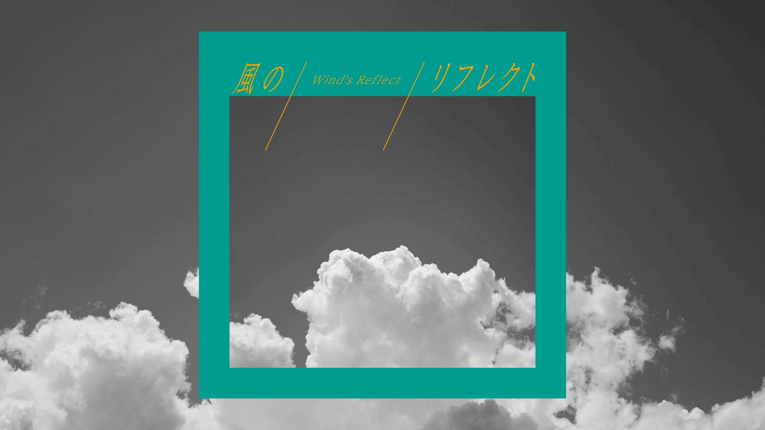 風のリフレクト